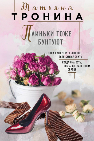 Паиньки тоже бунтуют - Татьяна Тронина Слушать аудио книги онлайн без регистрации полностью бесплатно - knigavkarmane.net