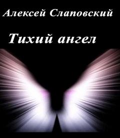 Тихий ангел - Алексей Слаповский Слушать аудио книги онлайн без регистрации полностью бесплатно - knigavkarmane.net