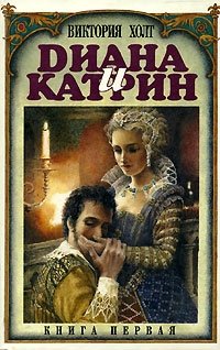 Диана и Катрин. Трилогия о Екатерине Медичи - Виктория Холт Слушать аудио книги онлайн без регистрации полностью бесплатно - knigavkarmane.net