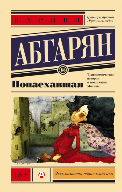 Понаехавшая - Наринэ Абгарян Слушать аудио книги онлайн без регистрации полностью бесплатно - knigavkarmane.net