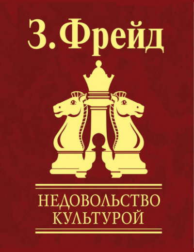 Недовольство культурой - Зигмунд Фрейд Слушать аудио книги онлайн без регистрации полностью бесплатно - knigavkarmane.net