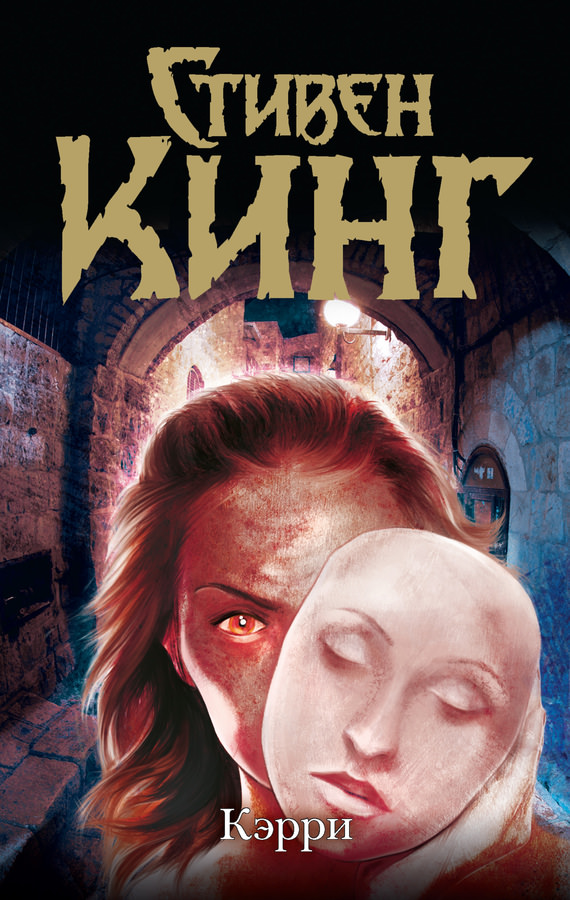 Кэрри - Стивен Кинг Слушать аудио книги онлайн без регистрации полностью бесплатно - knigavkarmane.net