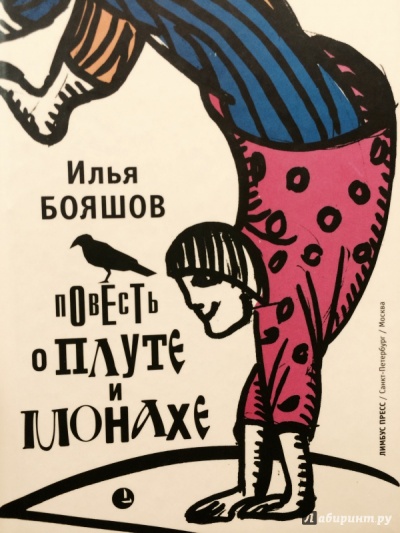 Повесть о плуте и монахе - Илья Бояшов Слушать аудио книги онлайн без регистрации полностью бесплатно - knigavkarmane.net