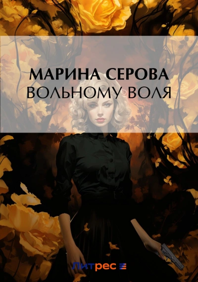 Вольному воля - Марина Серова Слушать аудио книги онлайн без регистрации полностью бесплатно - knigavkarmane.net