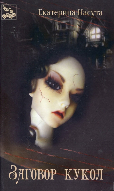 Заговор кукол - Карина Демина Слушать аудио книги онлайн без регистрации полностью бесплатно - knigavkarmane.net