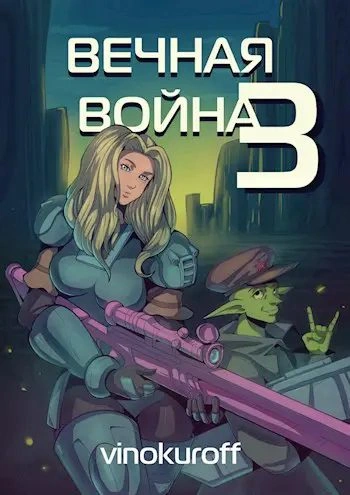 Вечная Война III - Юрий Винокуров Слушать аудио книги онлайн без регистрации полностью бесплатно - knigavkarmane.net