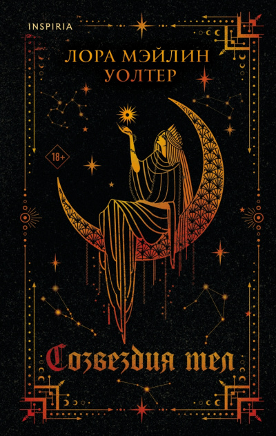 Созвездия тел - Лора Уолтер Слушать аудио книги онлайн без регистрации полностью бесплатно - knigavkarmane.net