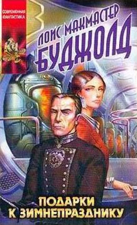 Подарки к Зимнепразднику - Лоис Макмастер Буджолд Слушать аудио книги онлайн без регистрации полностью бесплатно - knigavkarmane.net