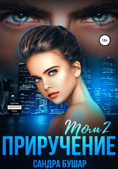 Приручение - Сандра Бушар Слушать аудио книги онлайн без регистрации полностью бесплатно - knigavkarmane.net