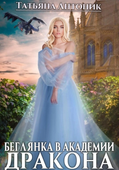 Беглянка в академии дракона - Татьяна Антоник Слушать аудио книги онлайн без регистрации полностью бесплатно - knigavkarmane.net