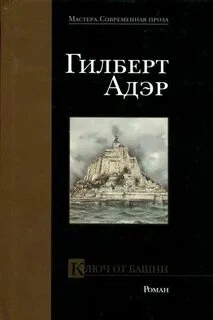 Ключ от башни - Гилберт Адэр Слушать аудио книги онлайн без регистрации полностью бесплатно - knigavkarmane.net