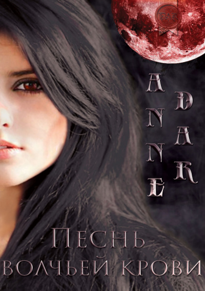 Песнь волчьей крови - Анна Дар Слушать аудио книги онлайн без регистрации полностью бесплатно - knigavkarmane.net