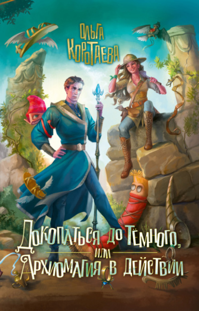 Докопаться до темного, или Архиомагия в действии - Ольга Коротаева Слушать аудио книги онлайн без регистрации полностью бесплатно - knigavkarmane.net