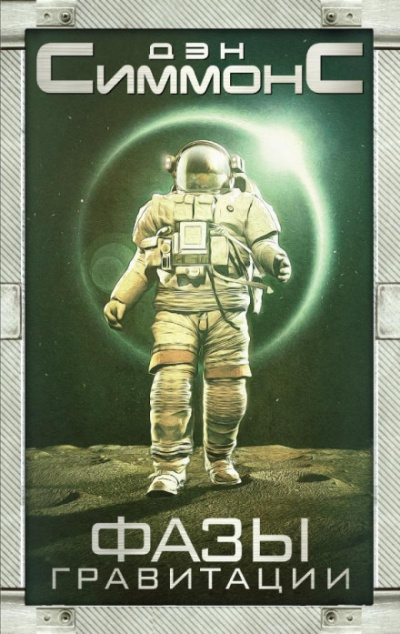 Фазы гравитации - Дэн Симмонс Слушать аудио книги онлайн без регистрации полностью бесплатно - knigavkarmane.net