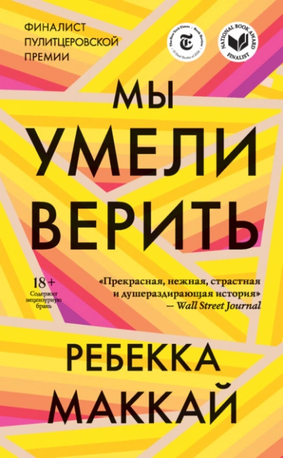 Мы умели верить - Ребекка Маккай Слушать аудио книги онлайн без регистрации полностью бесплатно - knigavkarmane.net