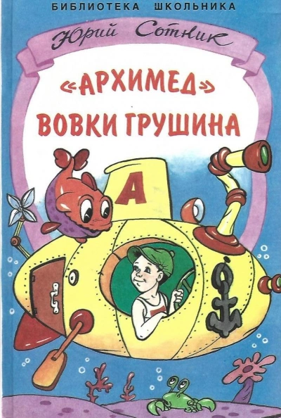 «Архимед Вовки Грушина - Юрий Сотник Слушать аудио книги онлайн без регистрации полностью бесплатно - knigavkarmane.net