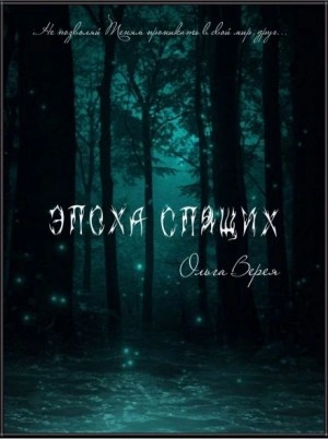 Эпоха Спящих - Ольга Верея Слушать аудио книги онлайн без регистрации полностью бесплатно - knigavkarmane.net