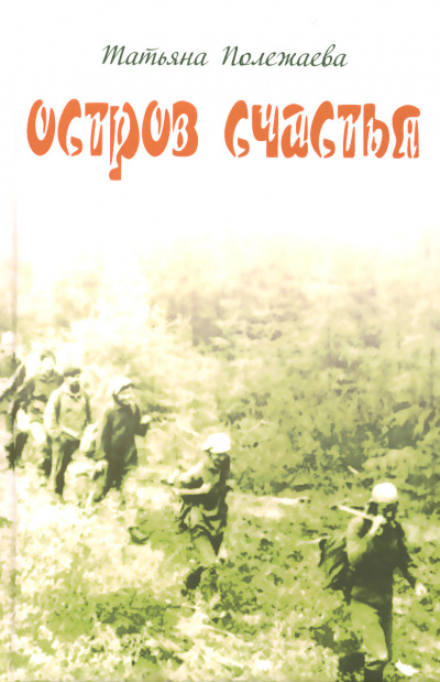 Остров счастья - Татьяна Полежаева Слушать аудио книги онлайн без регистрации полностью бесплатно - knigavkarmane.net