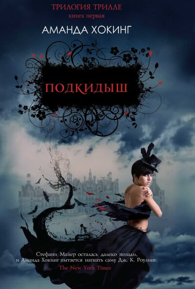 Подкидыш - Аманда Хокинг Слушать аудио книги онлайн без регистрации полностью бесплатно - knigavkarmane.net