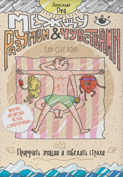 Между разумом и чувствами. Как приручить эмоции и победить страхи - Александр Рей Слушать аудио книги онлайн без регистрации полностью бесплатно - knigavkarmane.net