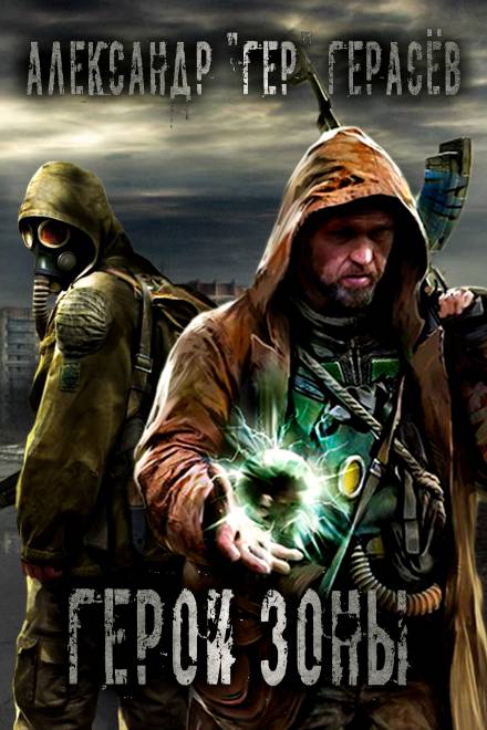 Герои Зоны - Александр Герасёв Слушать аудио книги онлайн без регистрации полностью бесплатно - knigavkarmane.net