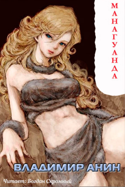 Манагуанда - Владимир Анин Слушать аудио книги онлайн без регистрации полностью бесплатно - knigavkarmane.net