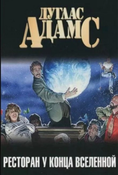Ресторан «У конца Вселенной - Дуглас Адамс Слушать аудио книги онлайн без регистрации полностью бесплатно - knigavkarmane.net