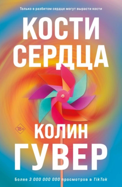Кости сердца - Колин Гувер Слушать аудио книги онлайн без регистрации полностью бесплатно - knigavkarmane.net