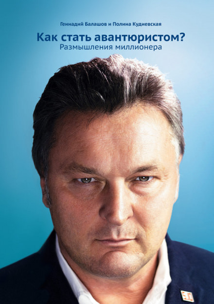 Как стать авантюристом? Размышления миллионера - Геннадий Балашов Слушать аудио книги онлайн без регистрации полностью бесплатно - knigavkarmane.net