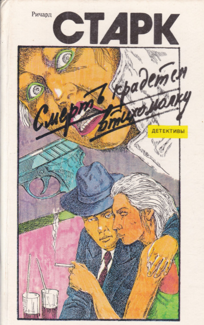 Смерть крадется втихомолку - Ричард Старк Слушать аудио книги онлайн без регистрации полностью бесплатно - knigavkarmane.net