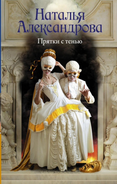 Прятки с тенью - Наталья Александрова Слушать аудио книги онлайн без регистрации полностью бесплатно - knigavkarmane.net