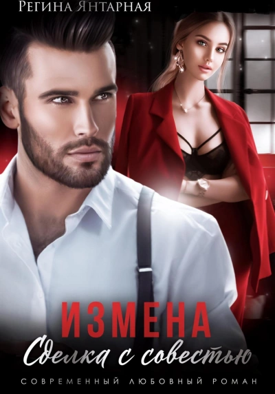 Измена. Сделка с совестью - Регина Янтарная Слушать аудио книги онлайн без регистрации полностью бесплатно - knigavkarmane.net
