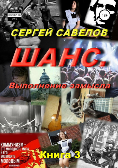 Выполнение замысла - Сергей Савелов Слушать аудио книги онлайн без регистрации полностью бесплатно - knigavkarmane.net
