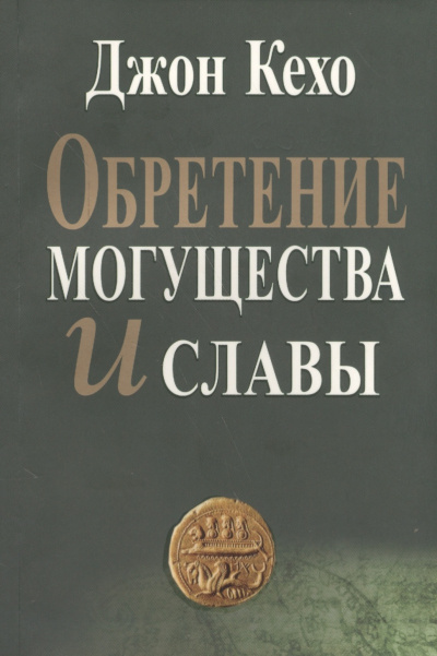 Обретение могущества и славы - Джон Кехо Слушать аудио книги онлайн без регистрации полностью бесплатно - knigavkarmane.net