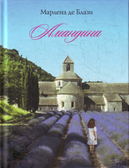 Амандина - Марлена де Блази Слушать аудио книги онлайн без регистрации полностью бесплатно - knigavkarmane.net