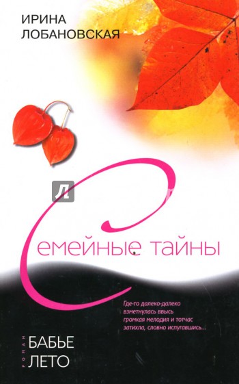 Бабье лето - Ирина Лобановская Слушать аудио книги онлайн без регистрации полностью бесплатно - knigavkarmane.net