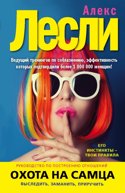 Охота на самца. Выследить, заманить, приручить. Практическое руководство - Алекс Лексли Слушать аудио книги онлайн без регистрации полностью бесплатно - knigavkarmane.net