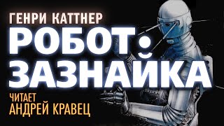 Робот-Зазнайка - Генри Каттнер Слушать аудио книги онлайн без регистрации полностью бесплатно - knigavkarmane.net