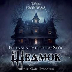 Шедмок - Рональд Четвинд-Хейс Слушать аудио книги онлайн без регистрации полностью бесплатно - knigavkarmane.net