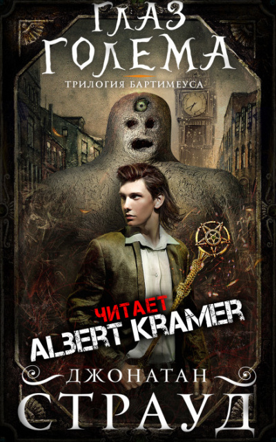 Глаз голема - Джонатан Страуд Слушать аудио книги онлайн без регистрации полностью бесплатно - knigavkarmane.net