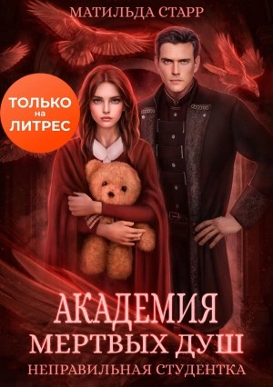 Неправильная студентка - Матильда Старр Слушать аудио книги онлайн без регистрации полностью бесплатно - knigavkarmane.net