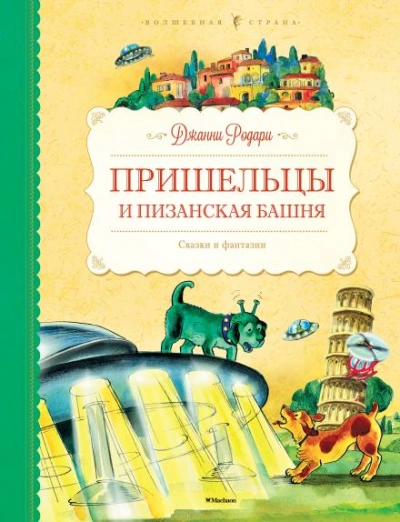 Пришельцы и Пизанская башня - Джанни Родари Слушать аудио книги онлайн без регистрации полностью бесплатно - knigavkarmane.net