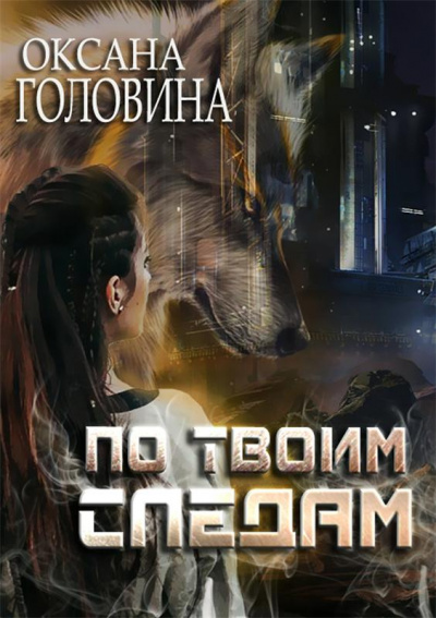 По твоим следам - Оксана Головина Слушать аудио книги онлайн без регистрации полностью бесплатно - knigavkarmane.net