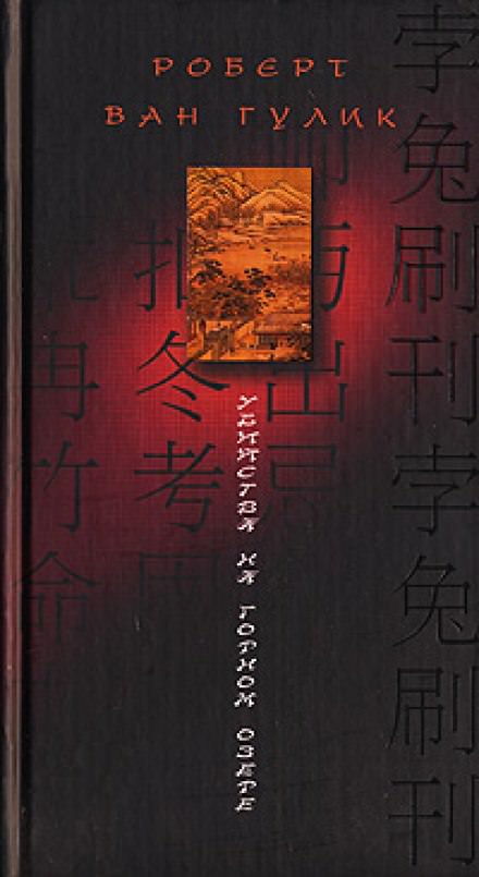 Убийство на горном озере - Ван Гулик Роберт Слушать аудио книги онлайн без регистрации полностью бесплатно - knigavkarmane.net