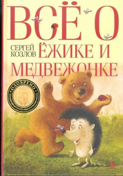 Всё о Ёжике и Медвежонке - Сергей Козлов Слушать аудио книги онлайн без регистрации полностью бесплатно - knigavkarmane.net