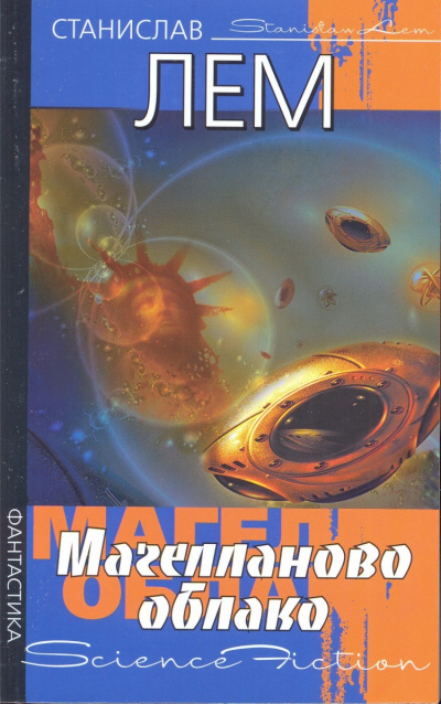 Магелланово облако - Станислав Лем Слушать аудио книги онлайн без регистрации полностью бесплатно - knigavkarmane.net