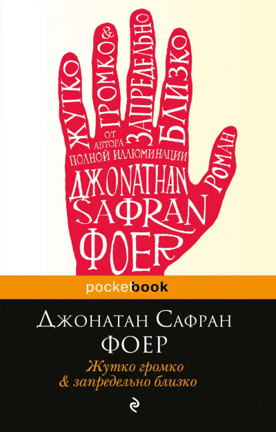 Жутко громко и запредельно близко - Джонатан Сафран Фоер Слушать аудио книги онлайн без регистрации полностью бесплатно - knigavkarmane.net