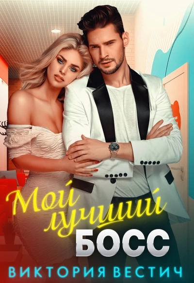 Мой лучший босс - Виктория Вестич Слушать аудио книги онлайн без регистрации полностью бесплатно - knigavkarmane.net