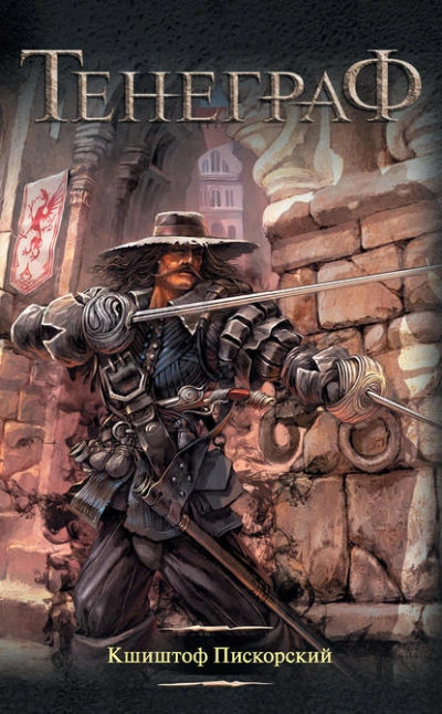 Тенеграф - Кшиштоф Пискорский Слушать аудио книги онлайн без регистрации полностью бесплатно - knigavkarmane.net
