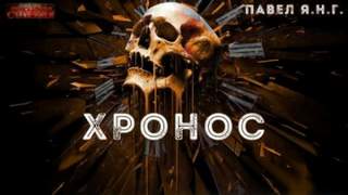 Хронос - Павел Янг Слушать аудио книги онлайн без регистрации полностью бесплатно - knigavkarmane.net